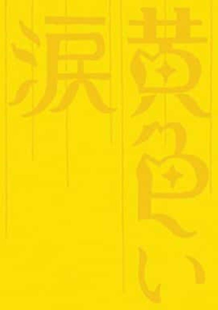 【初回限定盤】嵐 黄色い涙 Amazon.co.jp: 黄色い涙 【初回限定版】 [DVD] : 二宮和也, 相葉